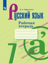 ГДЗ 7 класс по Русскому языку рабочая тетрадь Ефремова Е.А., Ладыженская Т.А.  