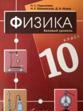 ГДЗ 10 класс по Физике  Пурышева Н.С., Важеевская Н.Е. Базовый уровень 