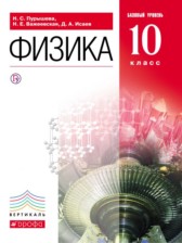 ГДЗ 10 класс по Физике  Пурышева Н.С., Важеевская Н.Е. Базовый уровень 