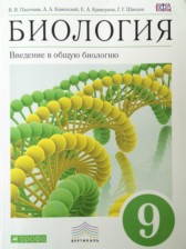 ГДЗ 9 класс по Биологии  В.В. Пасечник, А.А. Каменский  