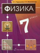 ГДЗ 7 класс по Физике  Пурышева Н.С., Важеевская Н.Е.  