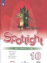 Английский язык 10 класс Spotlight workbook
