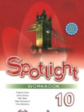 ГДЗ 10 класс по Английскому языку рабочая тетрадь Spotlight О. В. Афанасьева, Д. Дули Базовый уровень 