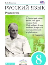 ГДЗ 8 класс по Русскому языку  Е.И. Никитина  