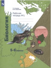 ГДЗ 5‐6 класс по Биологии рабочая тетрадь Сухова Т.С., Строганов В.И.  часть 1, 2