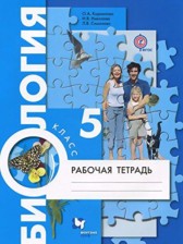 ГДЗ 5 класс по Биологии рабочая тетрадь Корнилова О.А., Николаев И.В.  