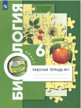 ГДЗ 6 класс по Биологии рабочая тетрадь Пономарева И.Н., Корнилова О.А.  часть 1, 2