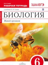 ГДЗ 6 класс по Биологии рабочая тетрадь Сонин Н.И.  