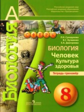 ГДЗ 8 класс по Биологии Тетрадь-тренажер  Сухорукова Л.Н., Кучменко В.С.  