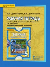 ГДЗ 5 класс по Географии рабочая тетрадь Домогацких Е.М., Домогацких Е.Е.  