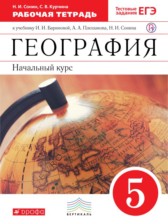 ГДЗ 5 класс по Географии рабочая тетрадь, тестовые задания ЕГЭ Сонин Н.И., Курчина С.В.  