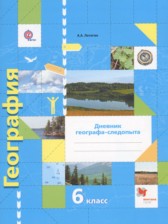 ГДЗ 6 класс по Географии рабочая тетрадь Дневник географа-следопыта Летягин А.А.  