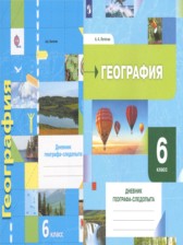 ГДЗ 6 класс по Географии рабочая тетрадь Дневник географа-следопыта Летягин А.А.  