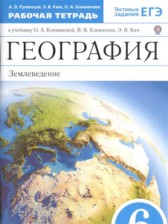 ГДЗ 6 класс по Географии рабочая тетрадь Румянцев А.В., Ким Э.В.  