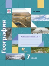 ГДЗ 7 класс по Географии рабочая тетрадь Душина И.В., Смоктунович Т.Л.  часть 1, 2