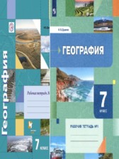 ГДЗ 7 класс по Географии рабочая тетрадь Душина И.В., Смоктунович Т.Л.  часть 1, 2