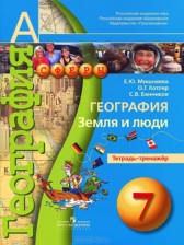 ГДЗ 7 класс по Географии тетрадь-тренажер Котляр О.Г., Банников С.В.  