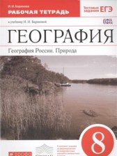 ГДЗ 8 класс по Географии рабочая тетрадь Баринова И.И.  