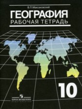 ГДЗ 10 класс по Географии рабочая тетрадь Максаковский В.П. Базовый уровень 