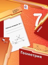 Геометрия 7 класс рабочая тетрадь Мерзляк Полонский