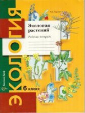 ГДЗ 6 класс по Экологии рабочая тетрадь Горская Н.А.  