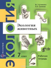 ГДЗ 7 класс по Экологии рабочая тетрадь Кучменко В.С., Громова Л.А.  