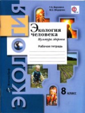 ГДЗ 8 класс по Экологии рабочая тетрадь Воронина Г.А., Федорова М.З.  