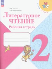 ГДЗ 2 класс по Литературе рабочая тетрадь Бойкина М.В., Виноградская Л.А.  