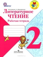 ГДЗ 2 класс по Литературе рабочая тетрадь Бойкина М.В., Виноградская Л.А.  