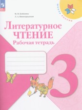 ГДЗ 3 класс по Литературе рабочая тетрадь Бойкина М.В., Виноградская Л.А.  