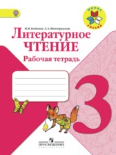 Литература 3 класс рабочая тетрадь Бойкина