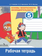 ГДЗ 5 класс по ОБЖ рабочая тетрадь Смирнов А.Т., Хренников Б.О.  