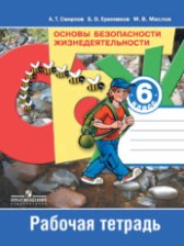 ГДЗ 6 класс по ОБЖ рабочая тетрадь Смирнов А.Т., Хренников Б.О.  