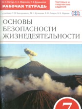 ГДЗ 7 класс по ОБЖ рабочая тетрадь Латчук В.Н., Миронов С.Н.  