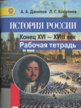 ГДЗ 7 класс по Истории рабочая тетрадь А.А. Данилов, Л.Г. Косулина  