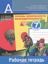 ГДЗ 7 класс по ОБЖ рабочая тетрадь Смирнов А.Т., Хренников Б.О.  