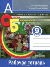 ГДЗ 9 класс по ОБЖ рабочая тетрадь Смирнов А.Т., Хренников Б.О.  