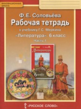 ГДЗ 6 класс по Литературе рабочая тетрадь Соловьева Ф.Е.  часть 1, 2