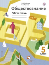 ГДЗ 5 класс по Обществознанию рабочая тетрадь Соболева О.Б., Трухина К.К.  