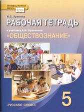 ГДЗ 5 класс по Обществознанию рабочая тетрадь Хромова И.С.  