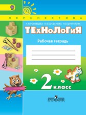 ГДЗ 2 класс по Технологии рабочая тетрадь Роговцева Н.И., Богданова Н.В.  