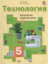 ГДЗ 5 класс по Технологии  Синица Н.В., Симоненко В.Д.  