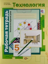 Технология рабочая тетрадь 5 класс Синица Симоненко