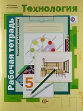 ГДЗ 5 класс по Технологии рабочая тетрадь Синица Н.В., Симоненко В.Д.  