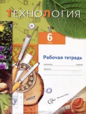 ГДЗ 6 класс по Технологии рабочая тетрадь Самородский П.С., Симоненко В.Д.  