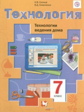 ГДЗ 7 класс по Технологии Технологии ведения дома Синица Н.В., Симоненко В.Д.  