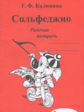Музыка 1 класс рабочая тетрадь Сольфеджио Калинина Г.Ф.