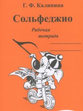 ГДЗ 2 класс по Музыке рабочая тетрадь Сольфеджио Калинина Г.Ф.  