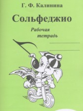 ГДЗ 4 класс по Музыке рабочая тетрадь Сольфеджио Калинина Г.Ф.  