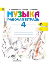 ГДЗ 4 класс по Музыке рабочая тетрадь Е.Д. Критская, Г.П. Сергеева  